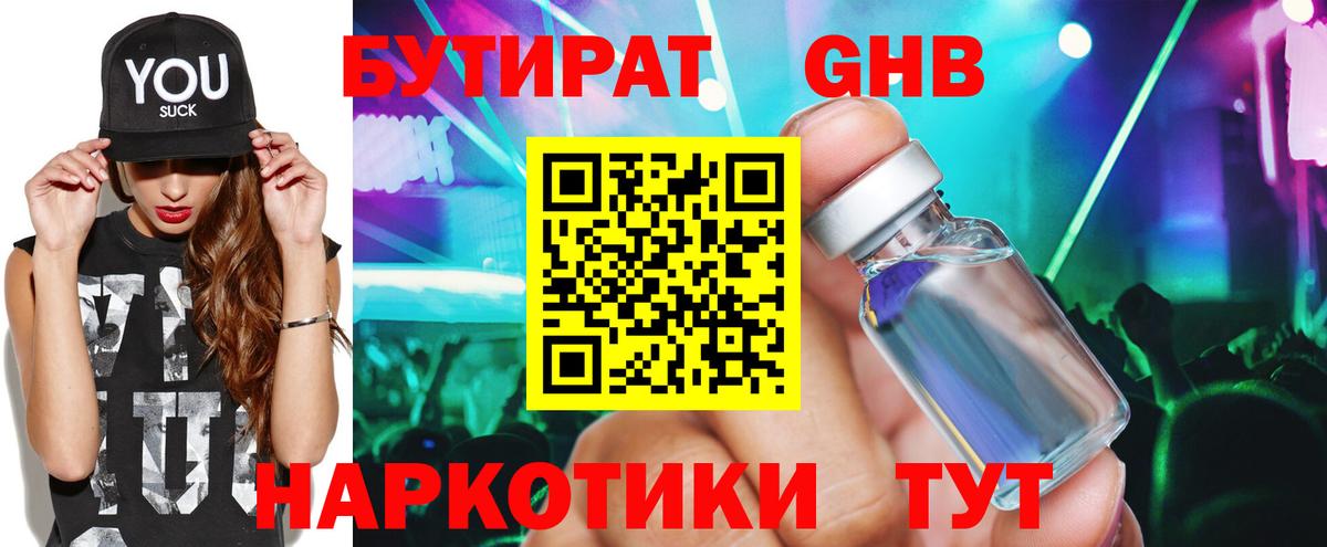 Бутират жидкий экстази  Вход с VPN  Новокубанск 