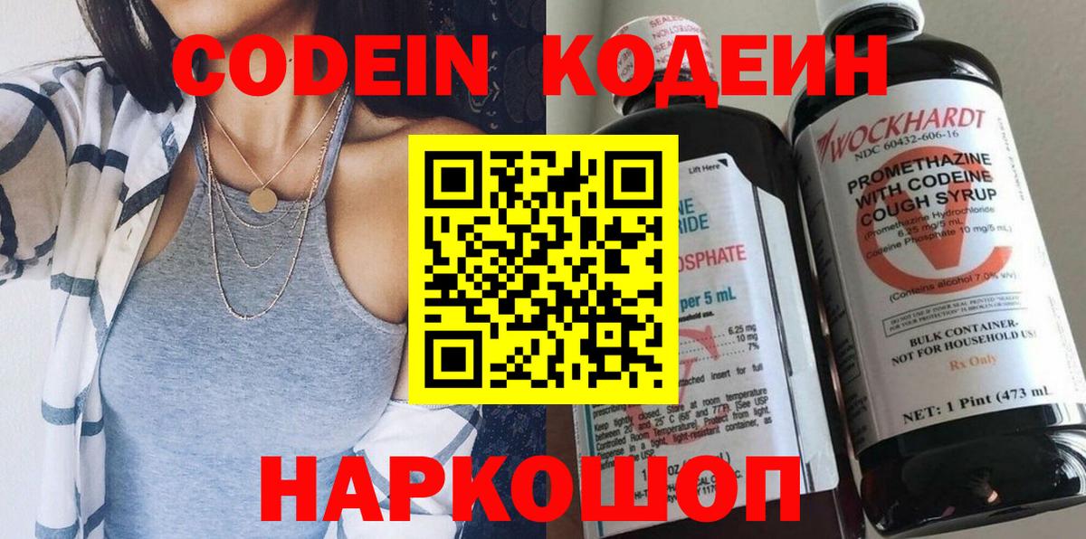 Кодеин Purple Drank Новокубанск