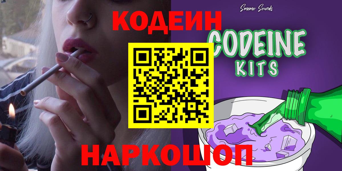 Кодеиновый сироп Lean Purple Drank  Вход с VPN  Новокубанск 